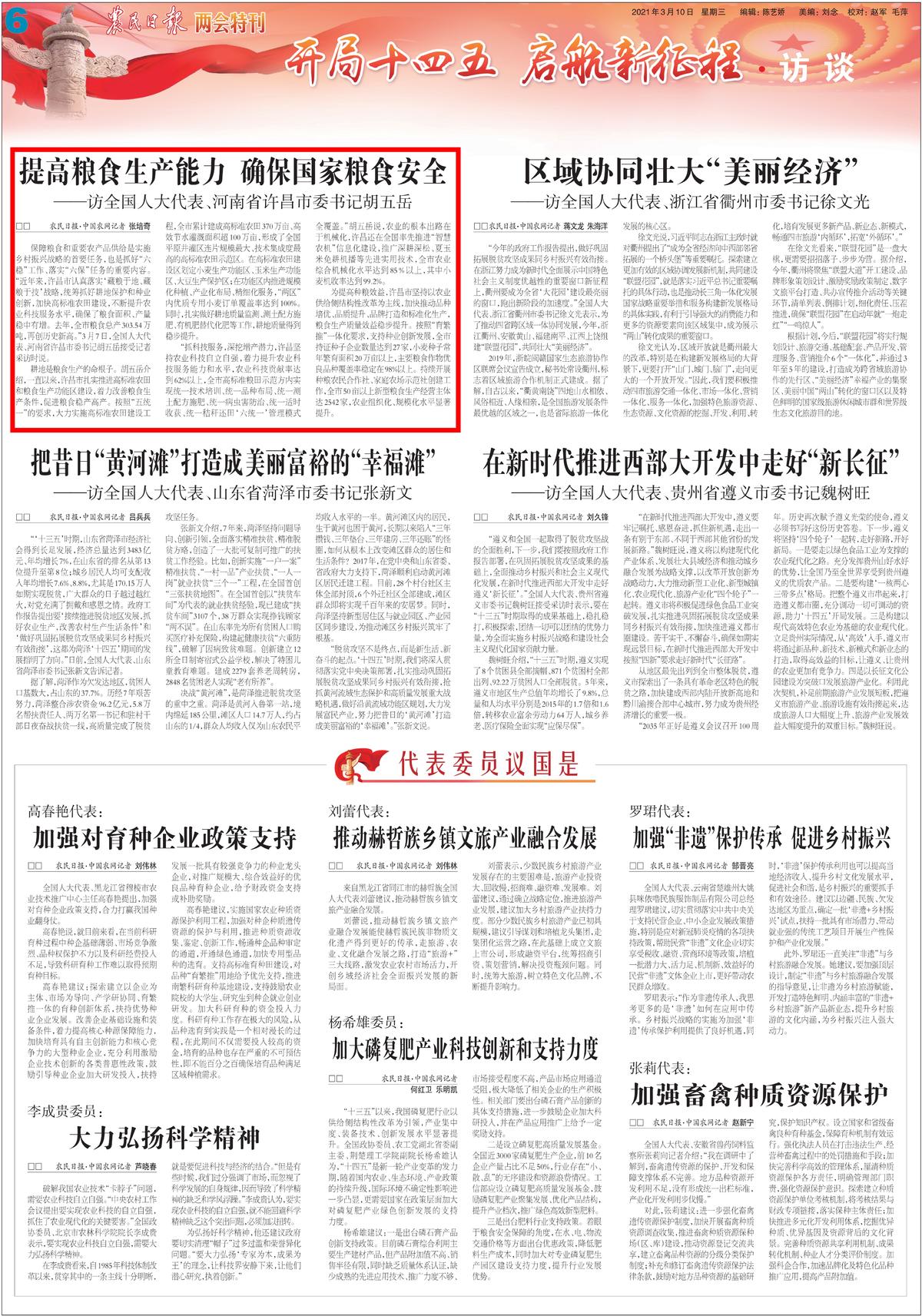胡五岳代表：提高粮食生产能力　确保国家粮食安全